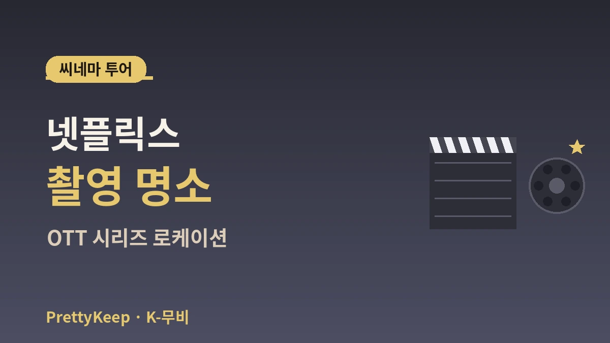 K-무비·OTT 로케이션 & 씨네마 투어 완벽 가이드 — 영화·예능 명소 2