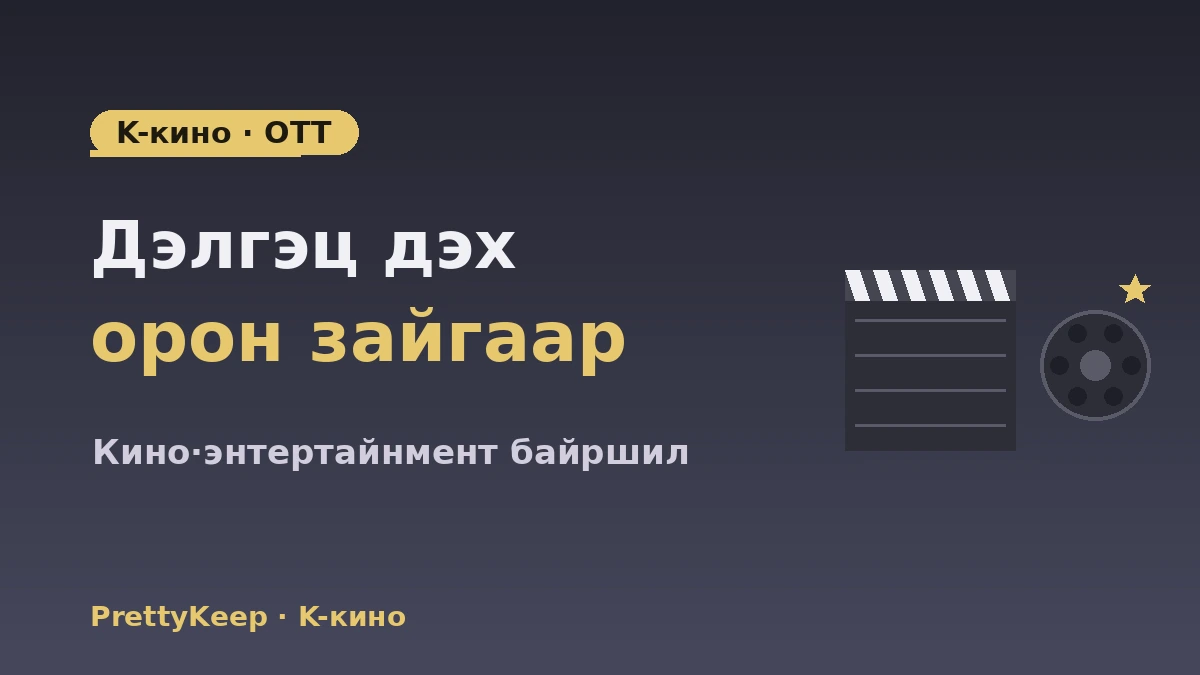 K-кино·OTT байршил & кино аяллын бүрэн заавар — Кино·энтертайнментын нэрт газар 1