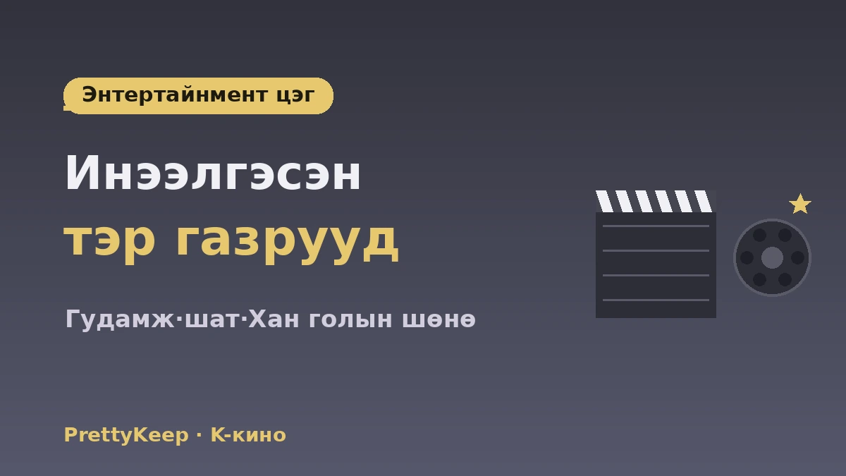 K-кино·OTT байршил & кино аяллын бүрэн заавар — Кино·энтертайнментын нэрт газар 3