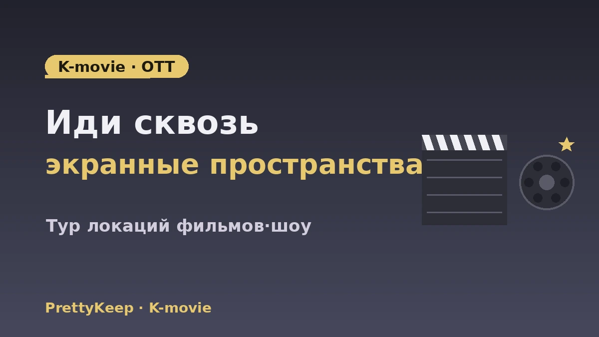 Полный гид по локациям K-movie·OTT и синема-туру — места из фильмов·шоу 1