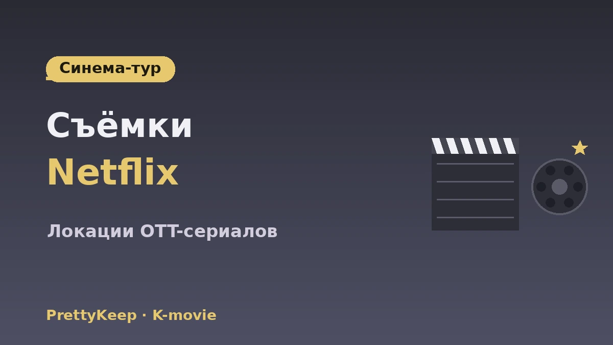 Полный гид по локациям K-movie·OTT и синема-туру — места из фильмов·шоу 2