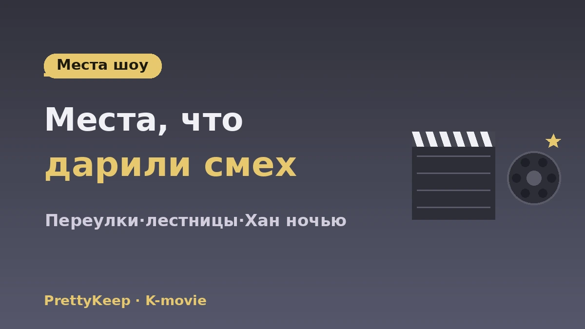 Полный гид по локациям K-movie·OTT и синема-туру — места из фильмов·шоу 3