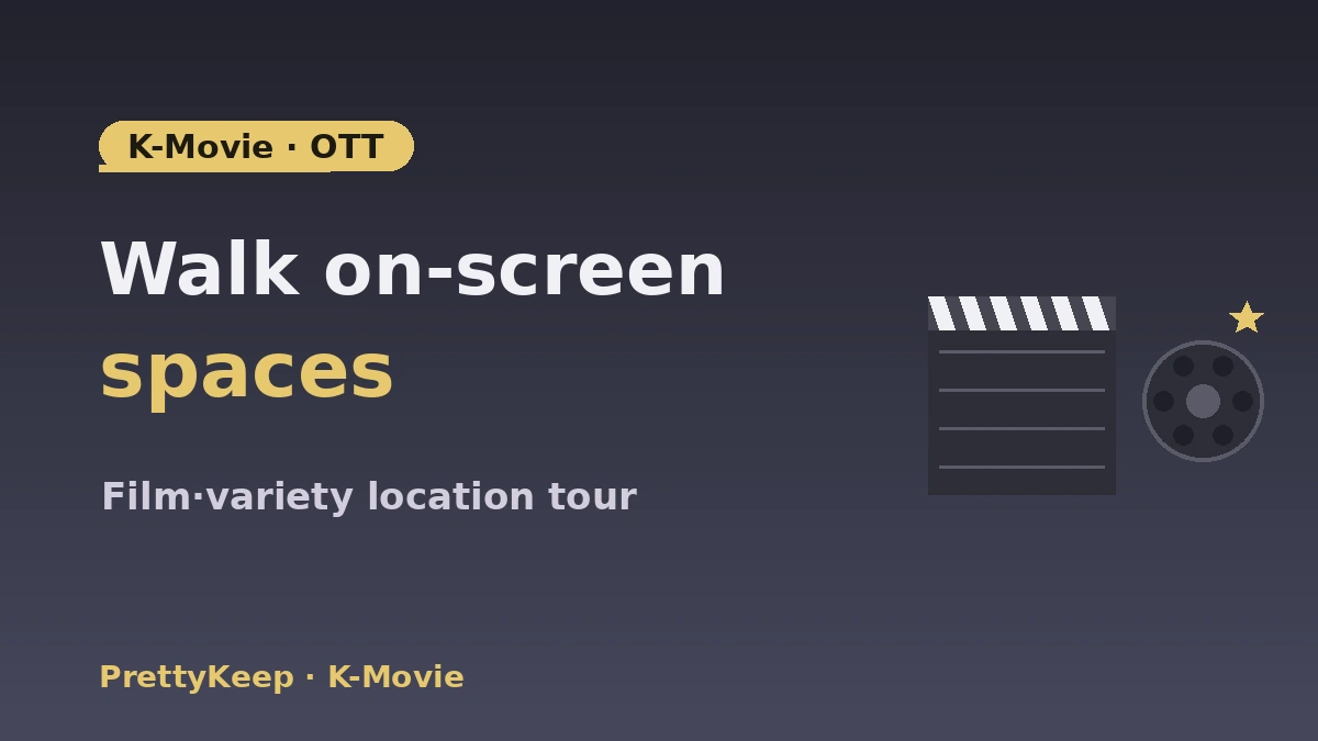 คู่มือฉบับสมบูรณ์ โลเคชัน K-movie·OTT & ทัวร์ซีเนมา — สถานที่หนัง·วาไรตี้ 1