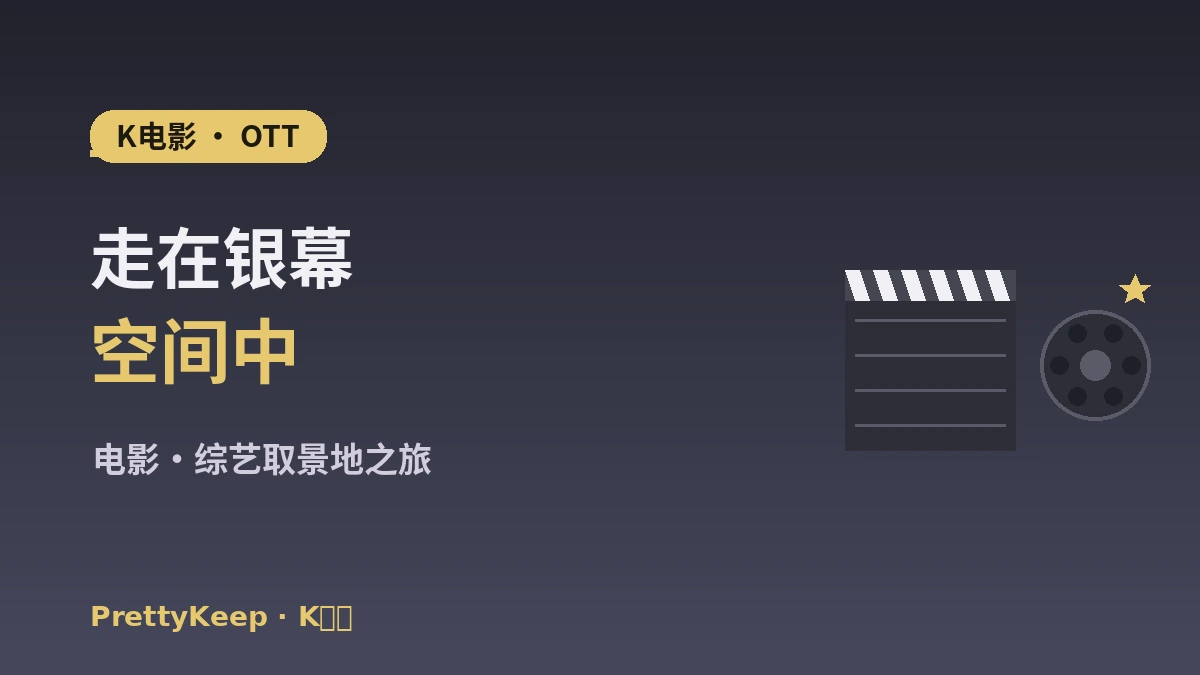 K-电影·OTT取景地 & 影院之旅完整指南 —— 电影·综艺名所 1
