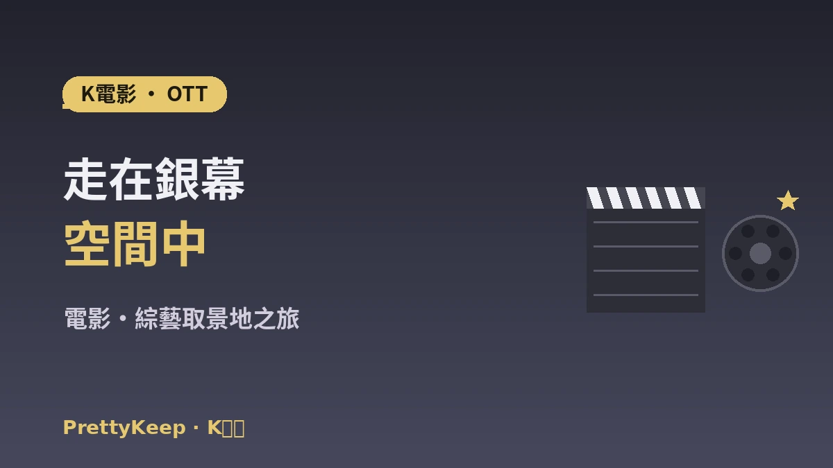K-電影·OTT取景地 & 影院之旅完整指南 —— 電影·綜藝名所 1