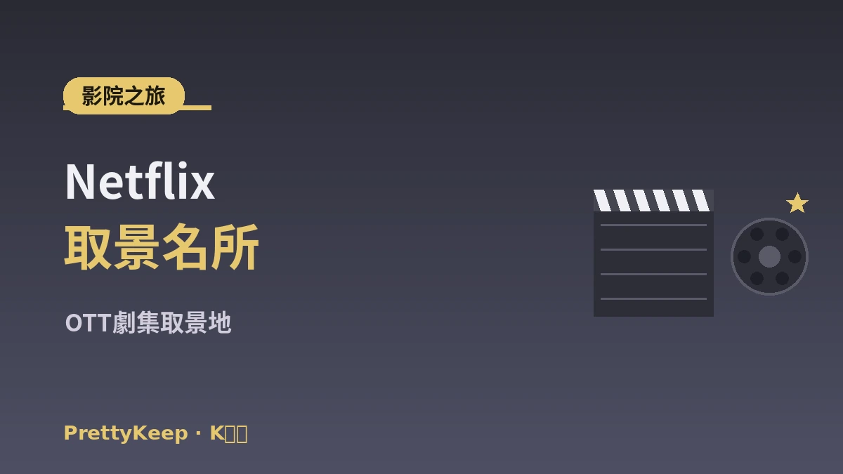 K-電影·OTT取景地 & 影院之旅完整指南 —— 電影·綜藝名所 2
