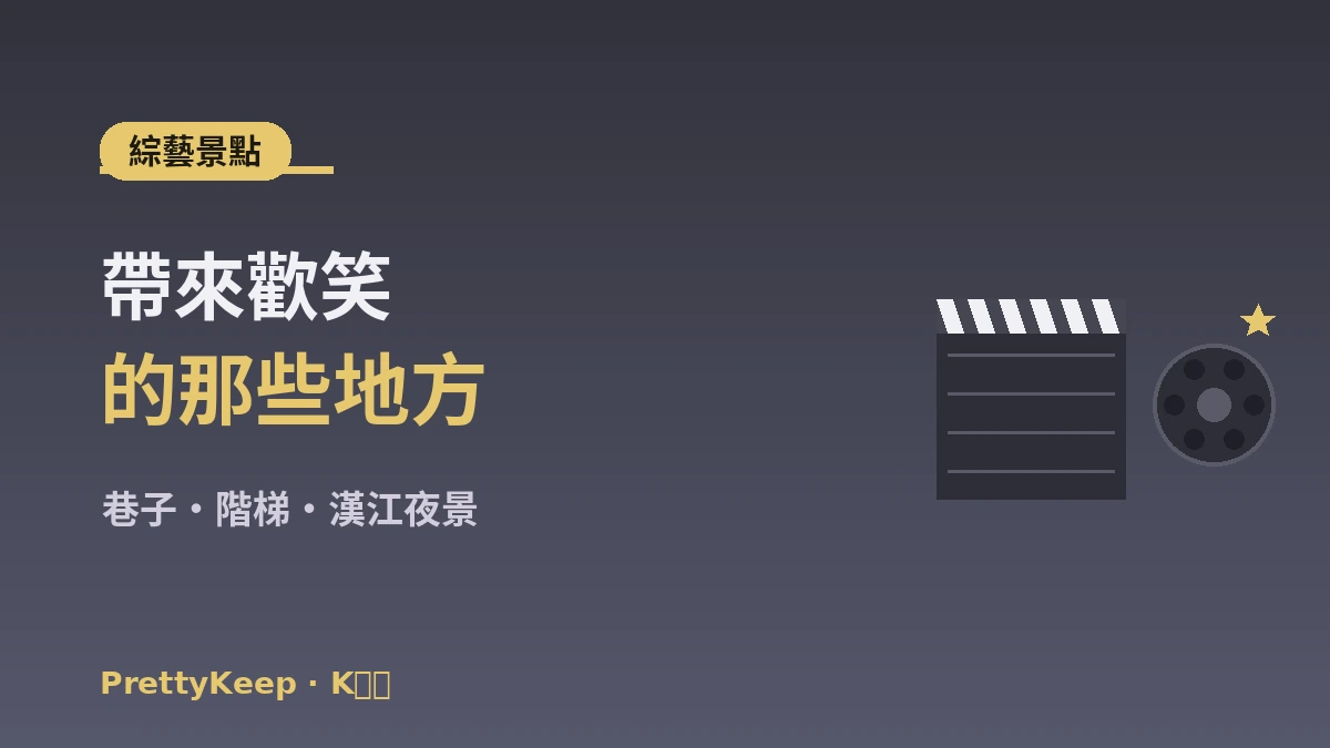 K-電影·OTT取景地 & 影院之旅完整指南 —— 電影·綜藝名所 3
