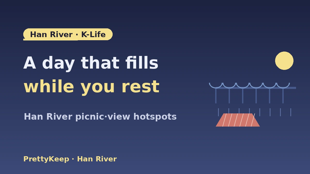 الدليل الكامل لمنظر سيول الليلي·K-life نهر هان — نزهة نهر هان·أماكن الإطلالات الرائجة 1