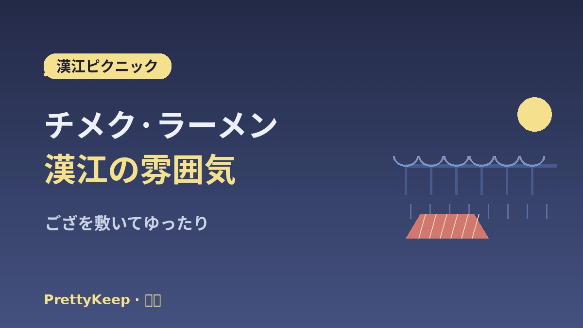 ソウル夜景・漢江K-ライフ体験 完全ガイド —— 漢江ピクニック・展望人気スポット 2