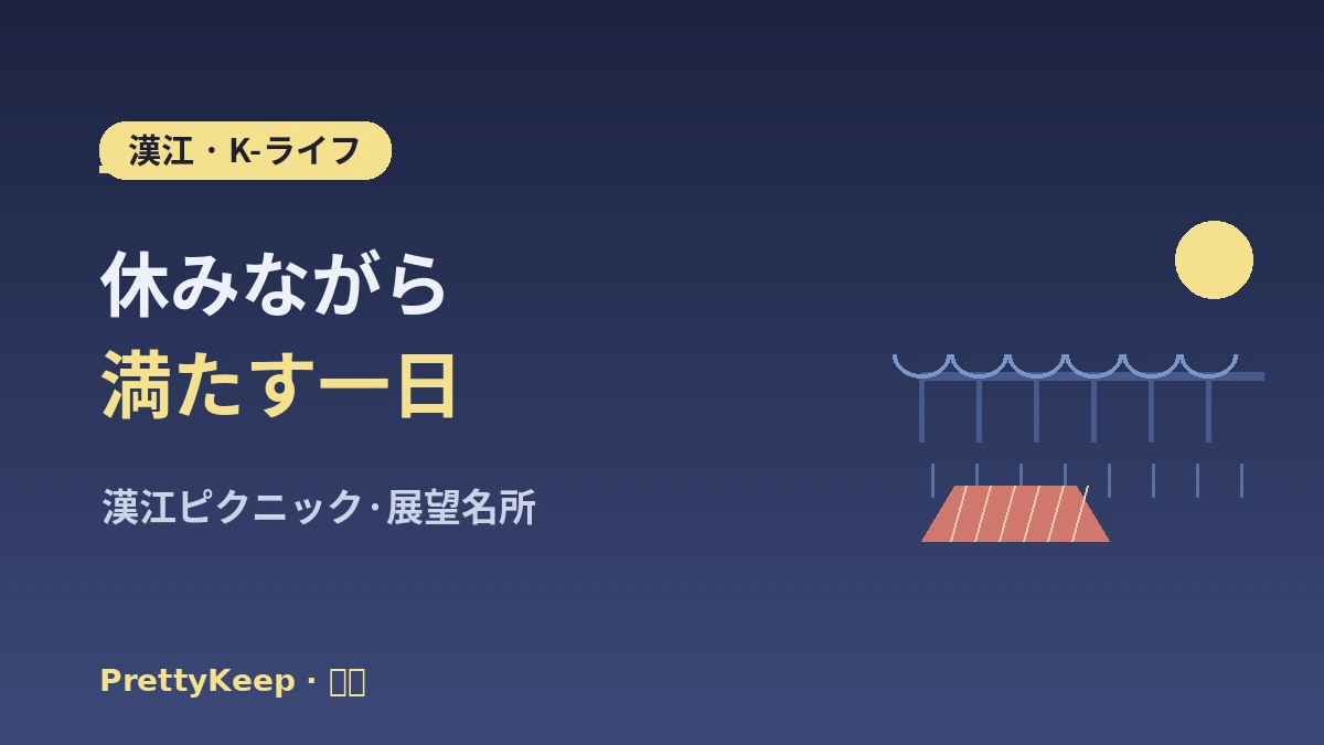 ソウル夜景・漢江K-ライフ体験 完全ガイド —— 漢江ピクニック・展望人気スポット 1