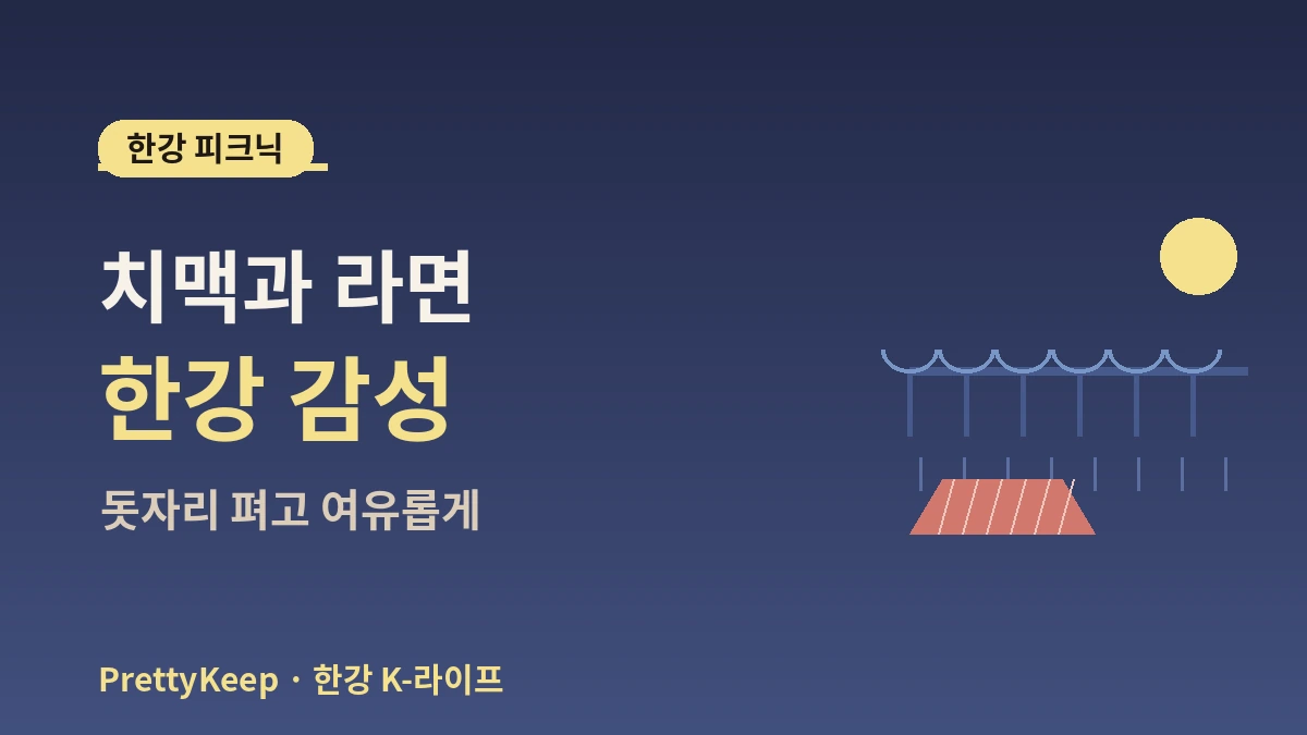 서울 야경·한강 K-라이프 체험 완벽 가이드 — 한강 피크닉·전망 핫플 2