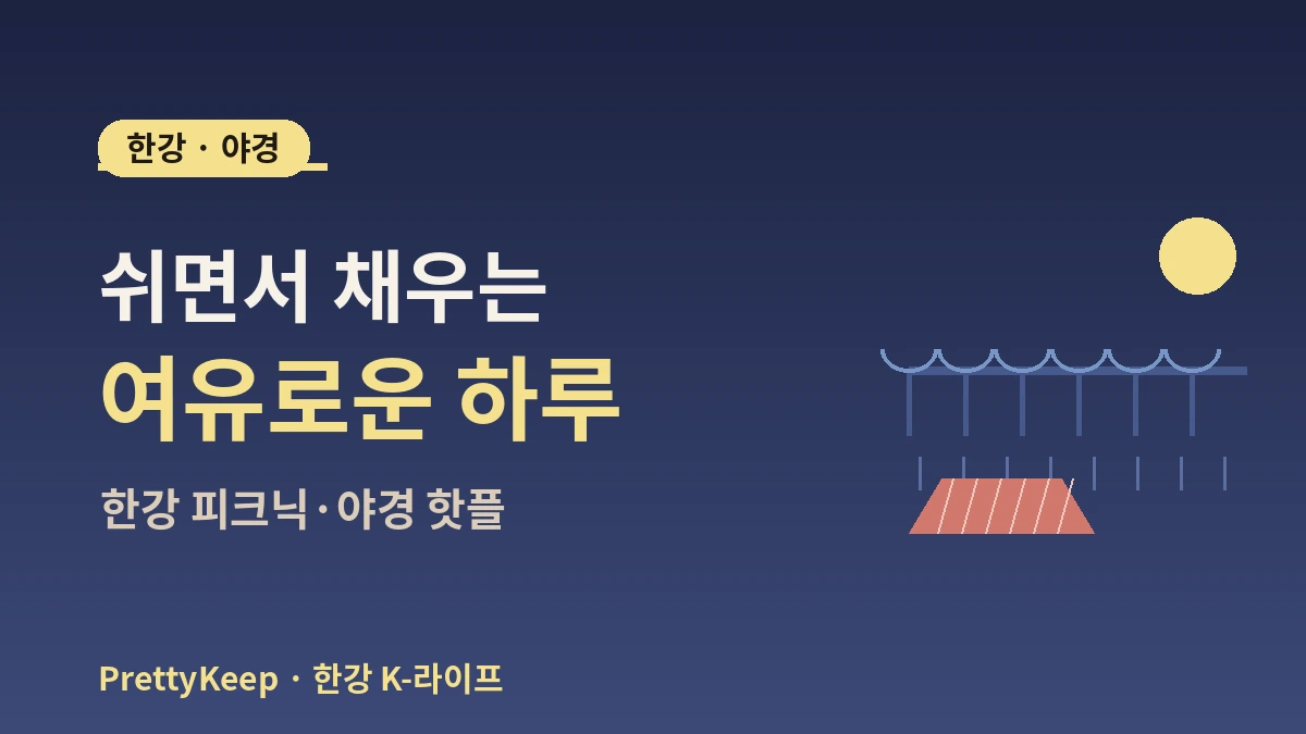 서울 야경·한강 K-라이프 체험 완벽 가이드 — 한강 피크닉·전망 핫플 1