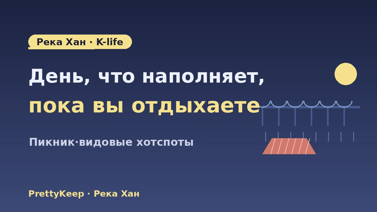 Полный гид по ночному Сеулу·K-life у реки Хан — пикник на реке Хан·видовые хотспоты 1