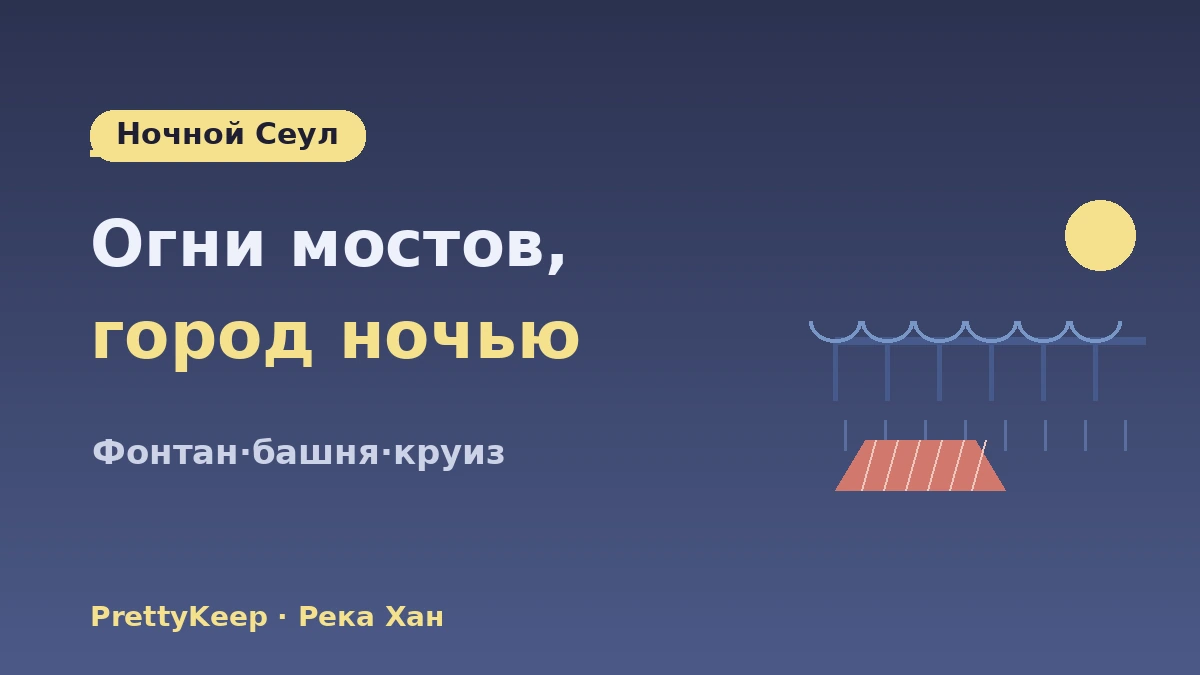 Полный гид по ночному Сеулу·K-life у реки Хан — пикник на реке Хан·видовые хотспоты 3