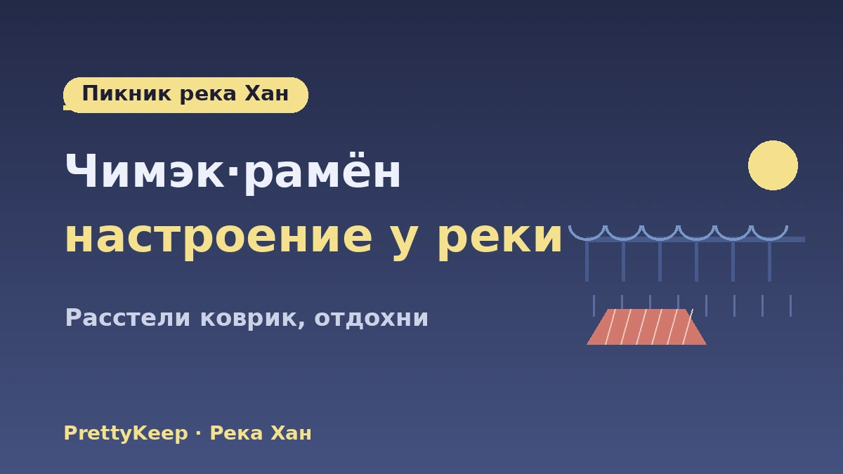 Полный гид по ночному Сеулу·K-life у реки Хан — пикник на реке Хан·видовые хотспоты 2