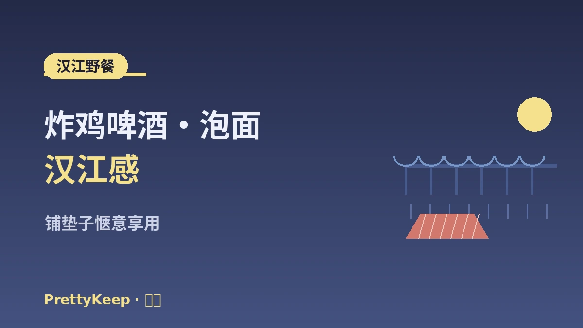 首尔夜景·汉江K-生活体验完整指南 —— 汉江野餐·观景热门地 2