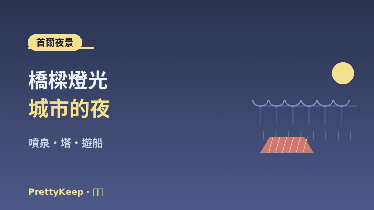首爾夜景·漢江K-生活體驗完整指南 —— 漢江野餐·觀景熱門地 3