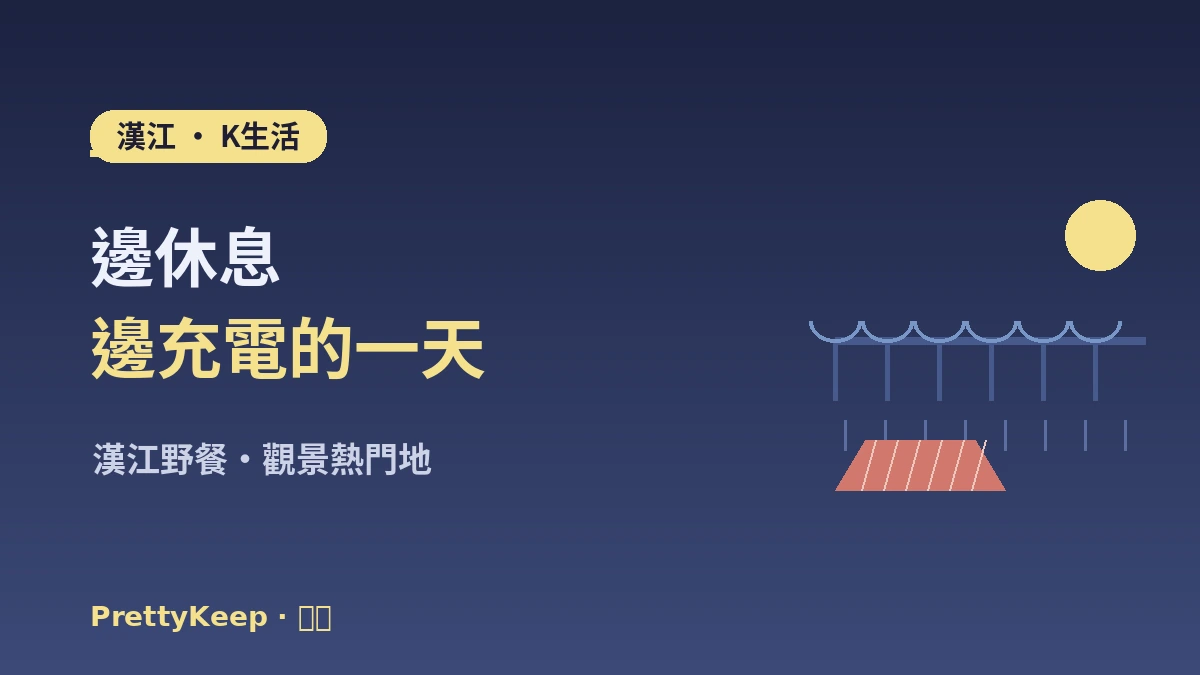 首爾夜景·漢江K-生活體驗完整指南 —— 漢江野餐·觀景熱門地 1
