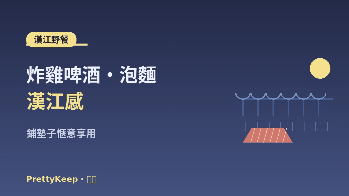 首爾夜景·漢江K-生活體驗完整指南 —— 漢江野餐·觀景熱門地 2