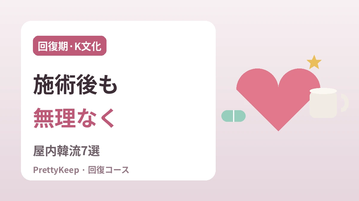 K-カルチャー ワンストップ回復コース 完全ガイド —— 施術後に楽しむ屋内韓流体験7選 1