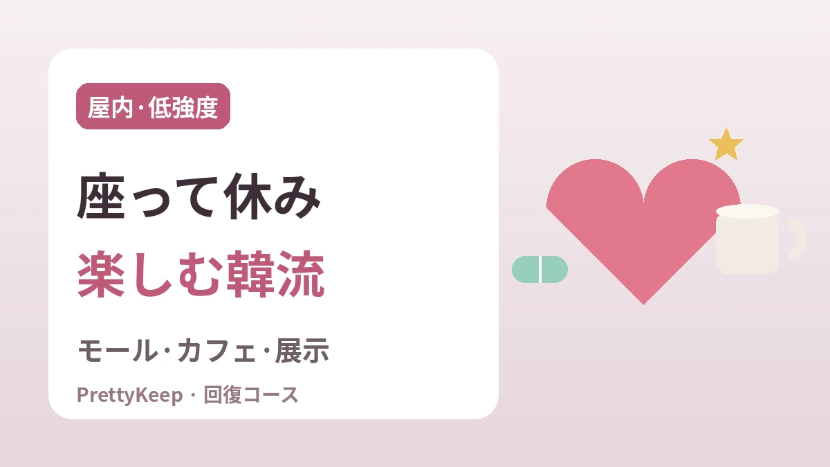 K-カルチャー ワンストップ回復コース 完全ガイド —— 施術後に楽しむ屋内韓流体験7選 2