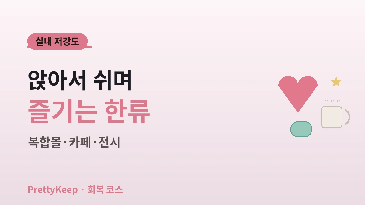 K-컬처 원스톱 회복 코스 완벽 가이드 — 시술 후 즐기는 실내 한류 체험 7선 2