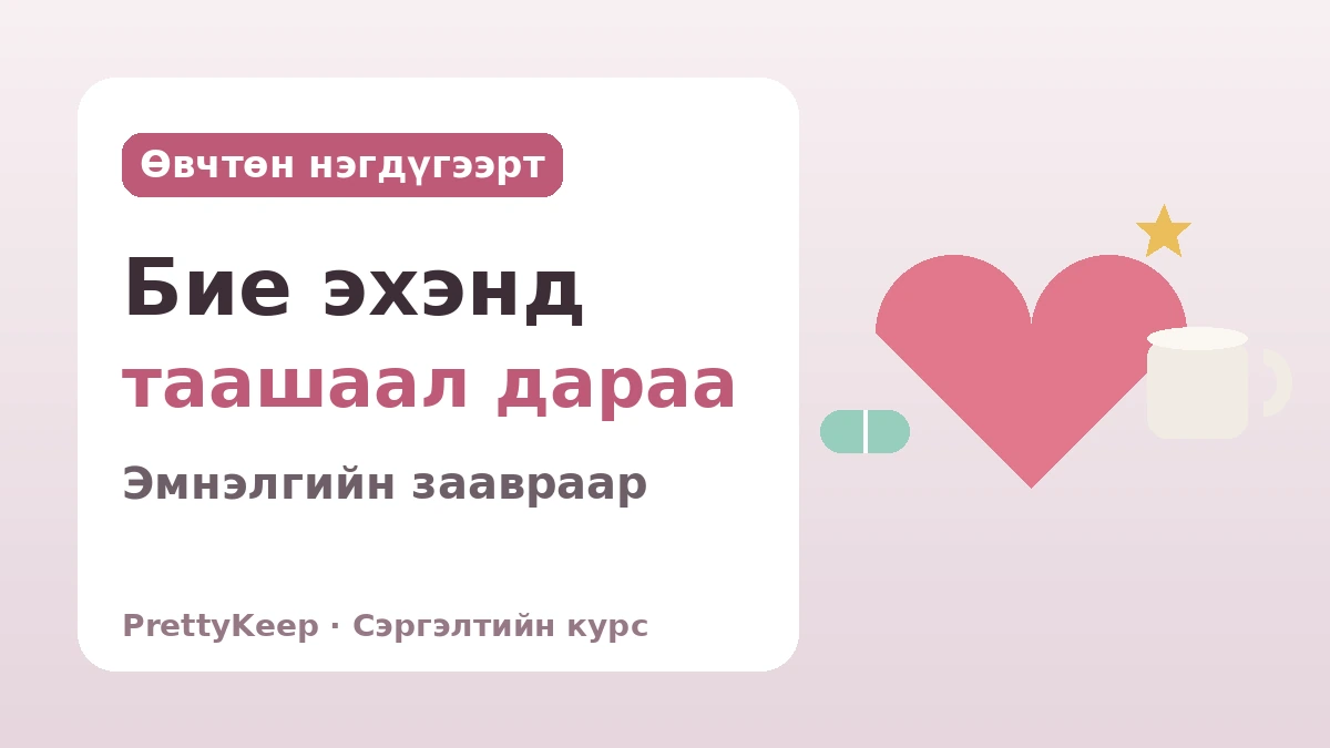 K-соёлын нэг цэгийн сэргэлтийн курс бүрэн гарын авлага — Мэс ажилбарын дараа таашаах доторх халлю туршлага 7 сонголт 3