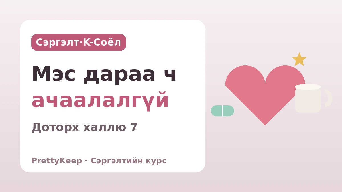 K-соёлын нэг цэгийн сэргэлтийн курс бүрэн гарын авлага — Мэс ажилбарын дараа таашаах доторх халлю туршлага 7 сонголт 1