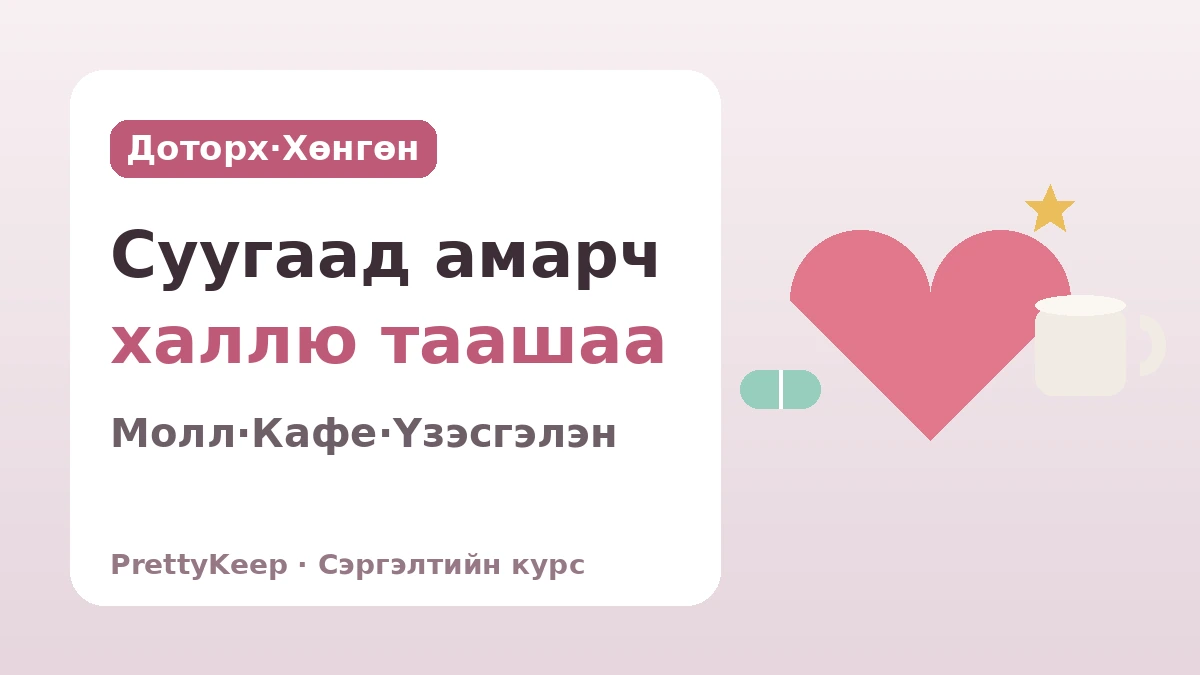 K-соёлын нэг цэгийн сэргэлтийн курс бүрэн гарын авлага — Мэс ажилбарын дараа таашаах доторх халлю туршлага 7 сонголт 2