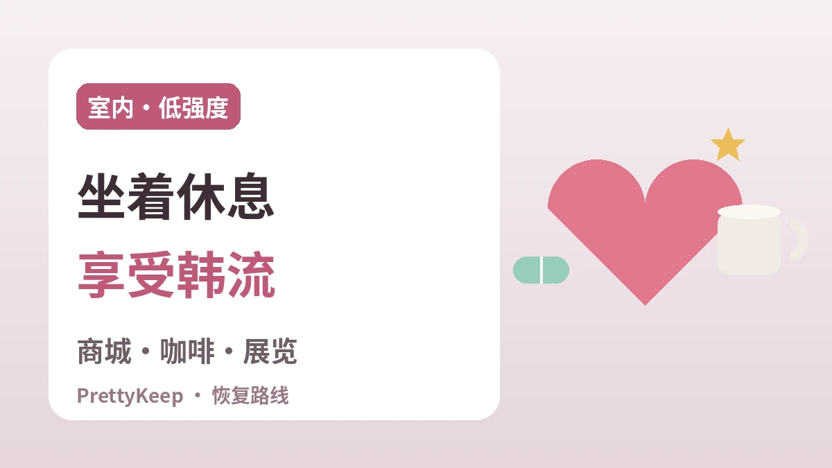 K-文化一站式恢复路线完整指南 —— 术后享受的室内韩流体验7选 2