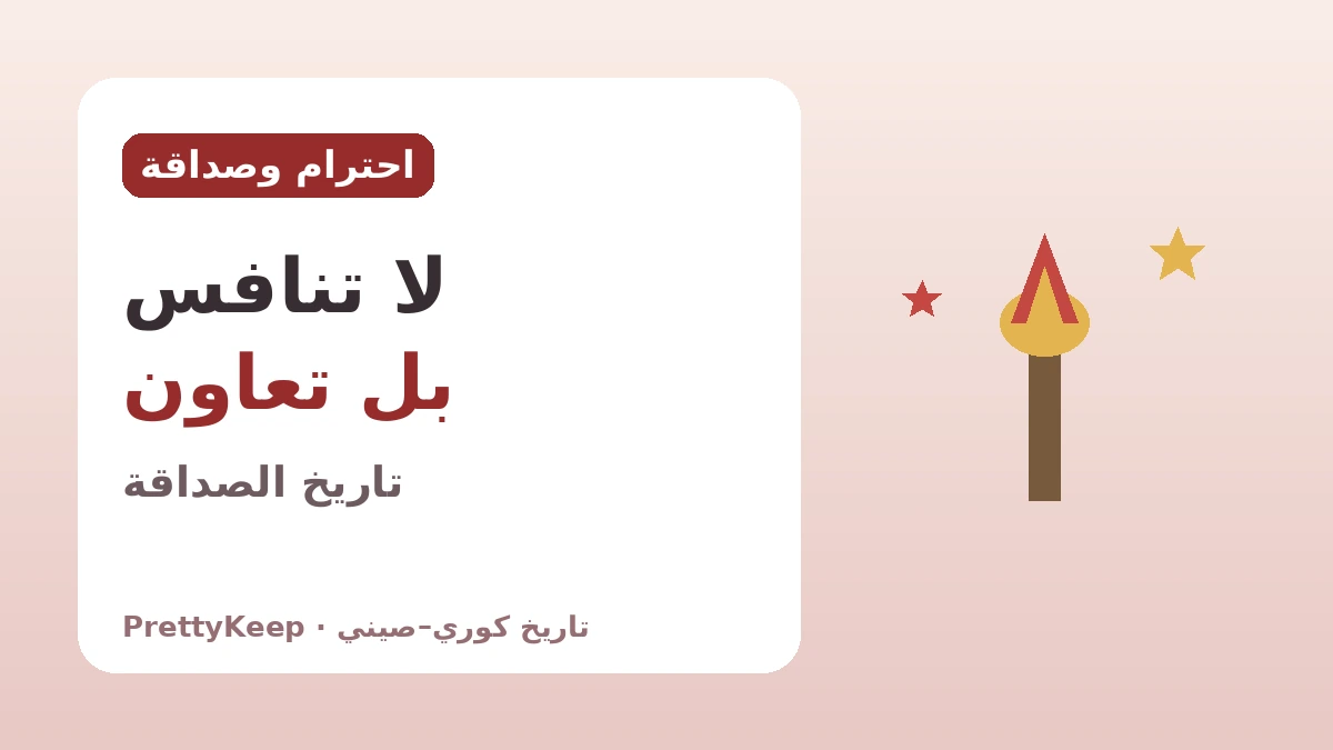 الحكومة الكورية المؤقتة في شنغهاي والتضامن الكوري–الصيني ضد الاستعمار — طريق الاستقلال الذي سِرناه معاً 3