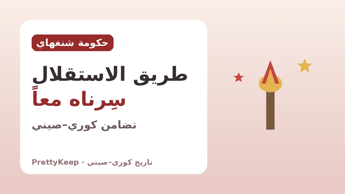 الحكومة الكورية المؤقتة في شنغهاي والتضامن الكوري–الصيني ضد الاستعمار — طريق الاستقلال الذي سِرناه معاً 1