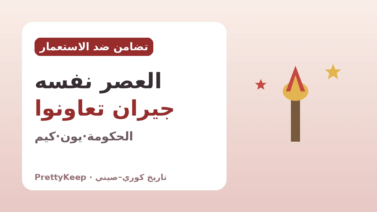 الحكومة الكورية المؤقتة في شنغهاي والتضامن الكوري–الصيني ضد الاستعمار — طريق الاستقلال الذي سِرناه معاً 2