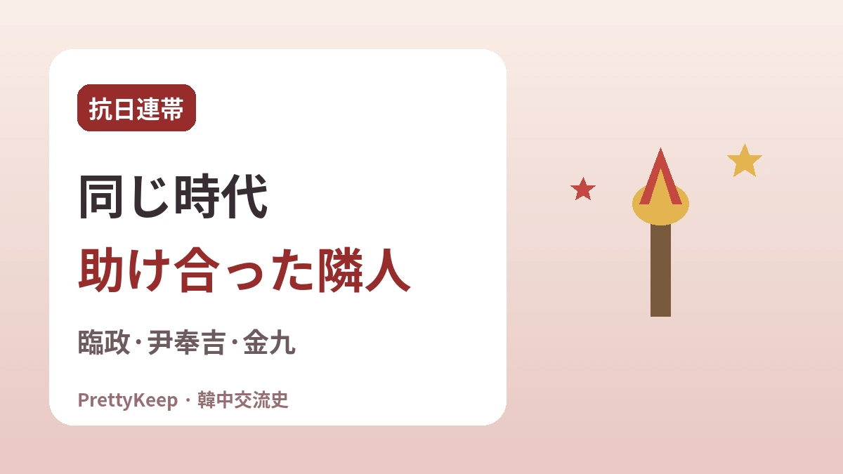 上海の大韓民国臨時政府と韓中の抗日連帯 —— ともに歩んだ独立の道 2