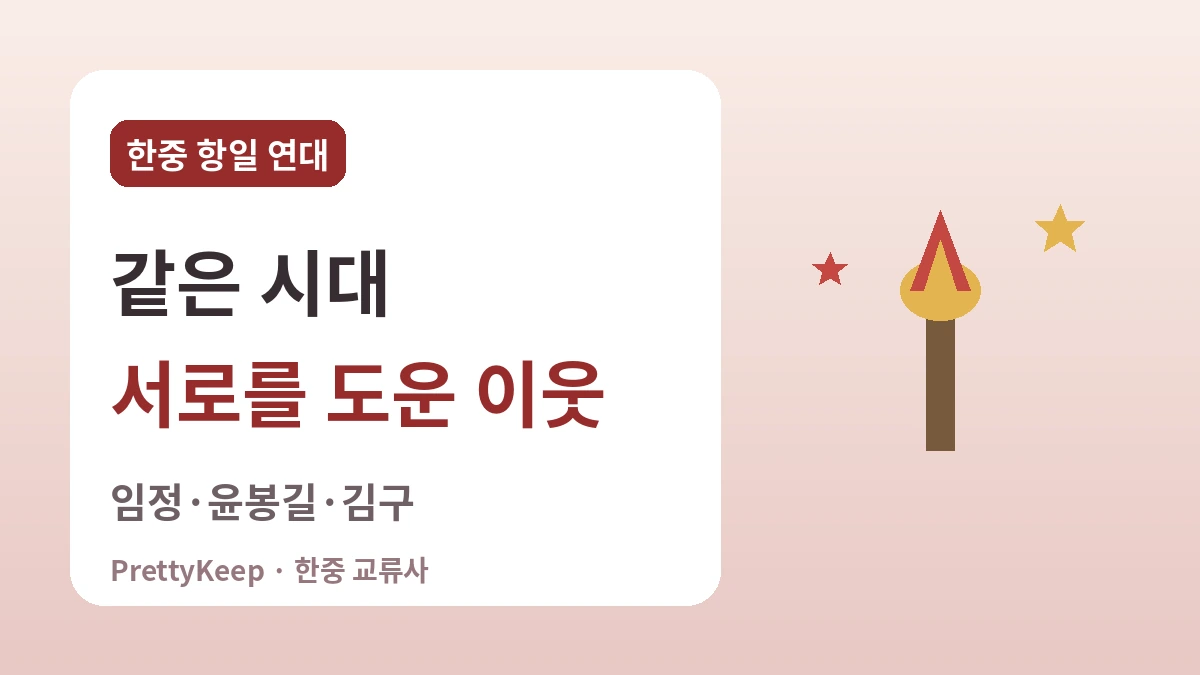 상하이 대한민국 임시정부와 한중 항일 연대 — 함께 걸어온 독립의 길 3