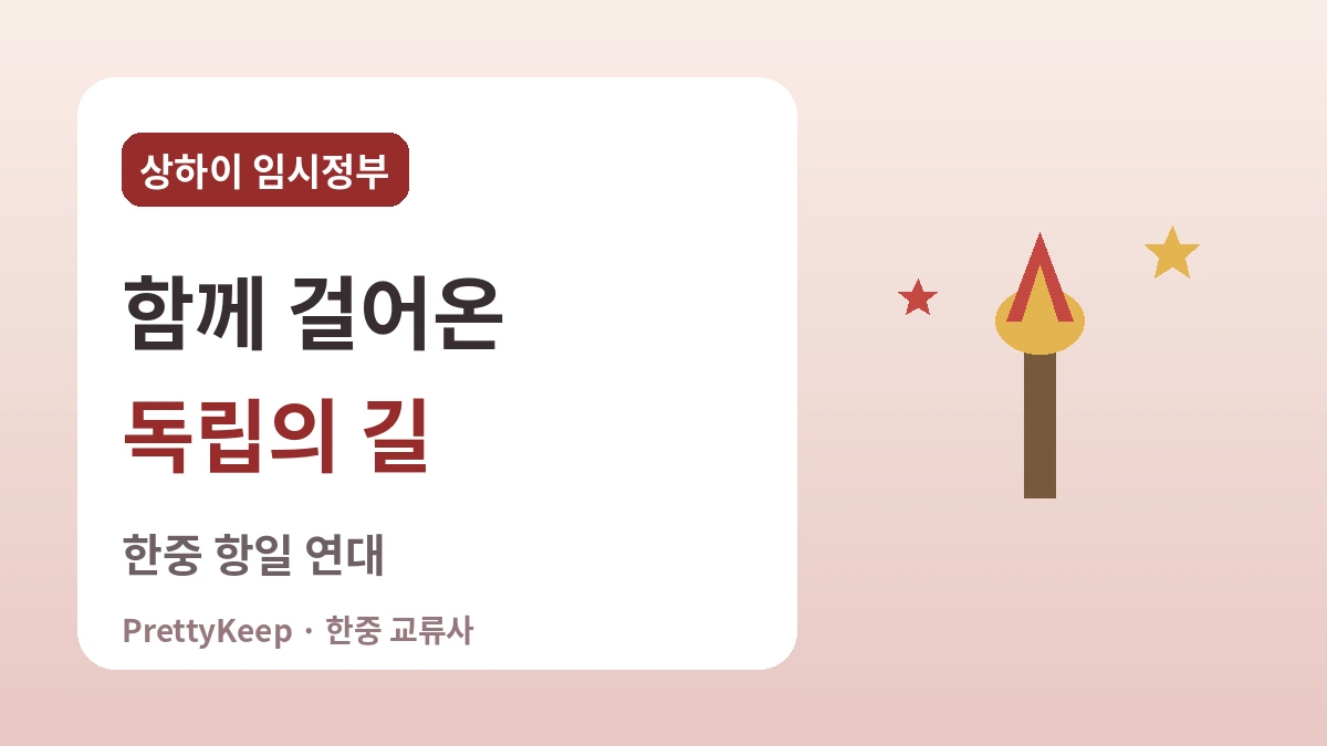 상하이 대한민국 임시정부와 한중 항일 연대 — 함께 걸어온 독립의 길 2