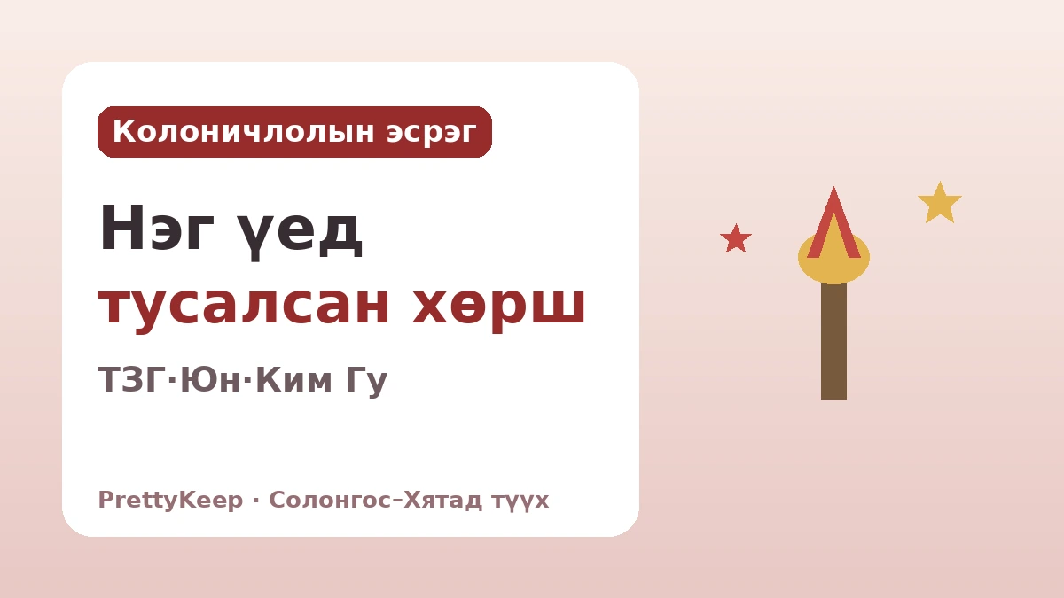 Шанхай дахь Солонгосын Түр Засгийн газар ба Солонгос–Хятадын колоничлолын эсрэг эв нэгдэл — Хамтдаа туулсан тусгаар тогтнолын зам 2