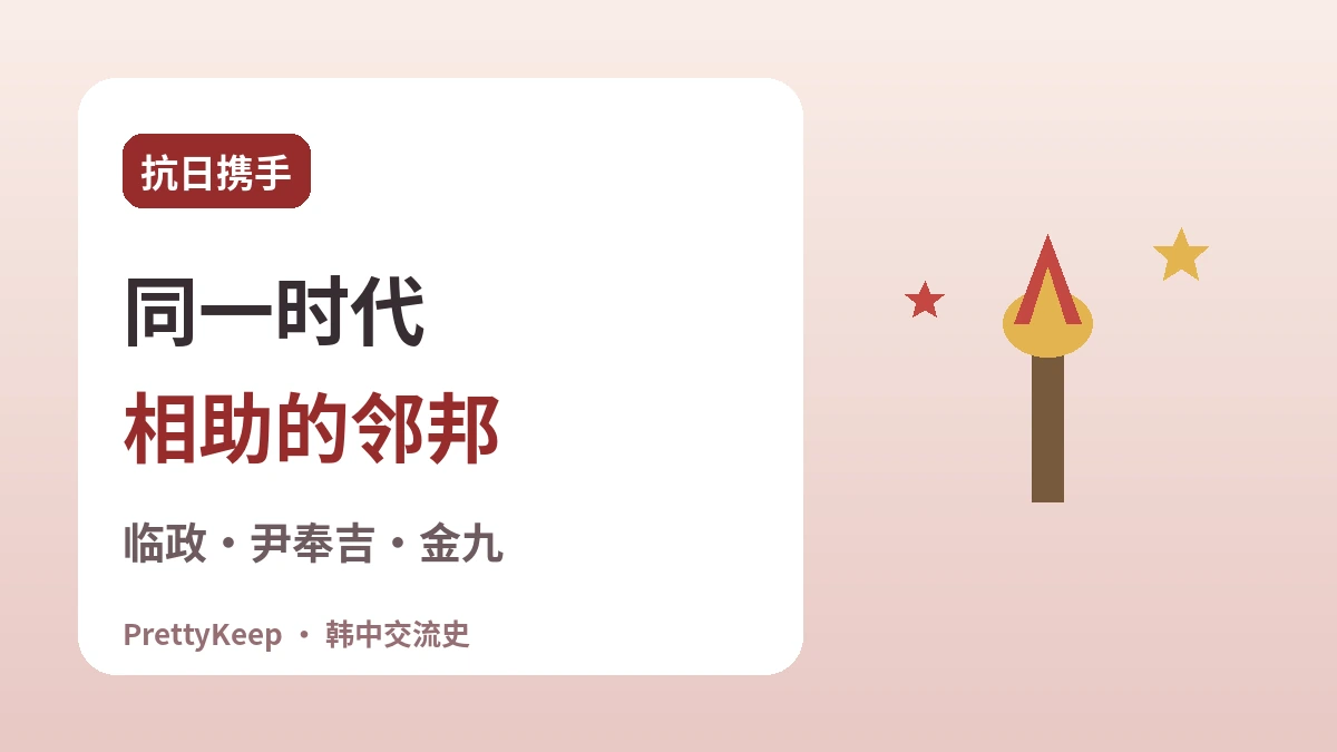上海大韩民国临时政府与韩中抗日携手 —— 一同走过的独立之路 2