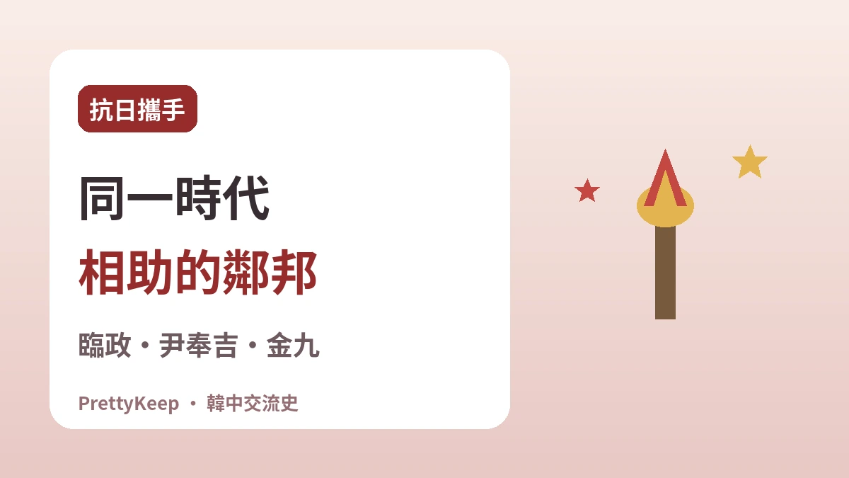 上海大韓民國臨時政府與韓中抗日攜手 —— 一同走過的獨立之路 2