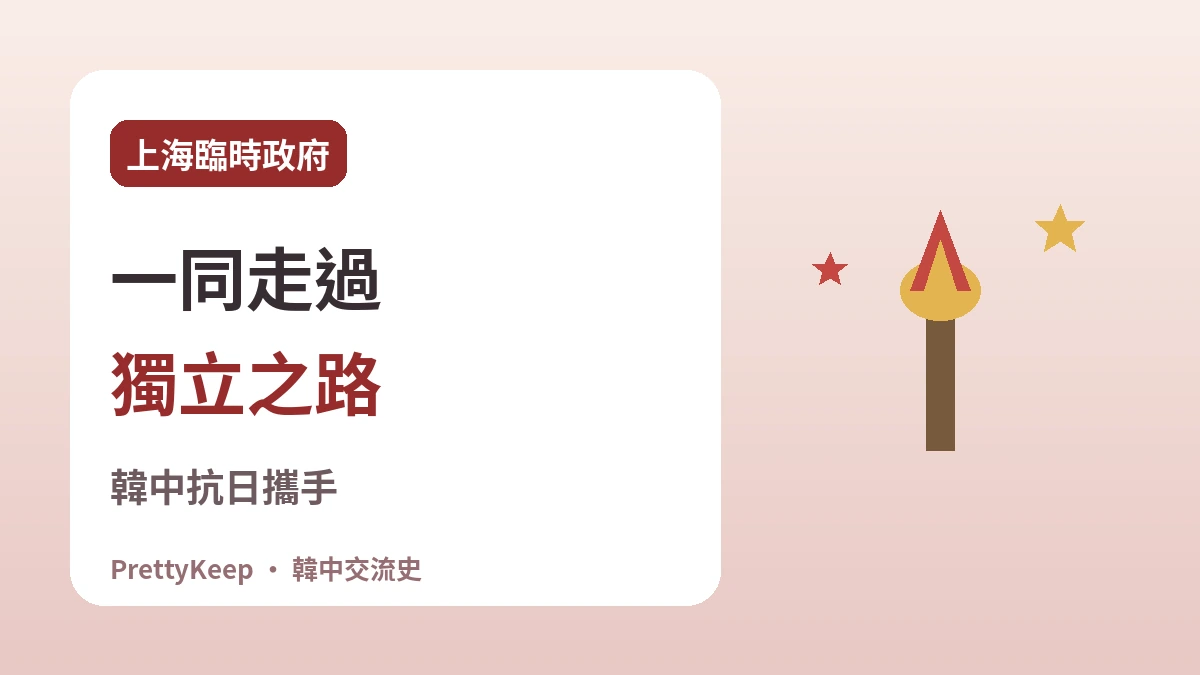 上海大韓民國臨時政府與韓中抗日攜手 —— 一同走過的獨立之路 1