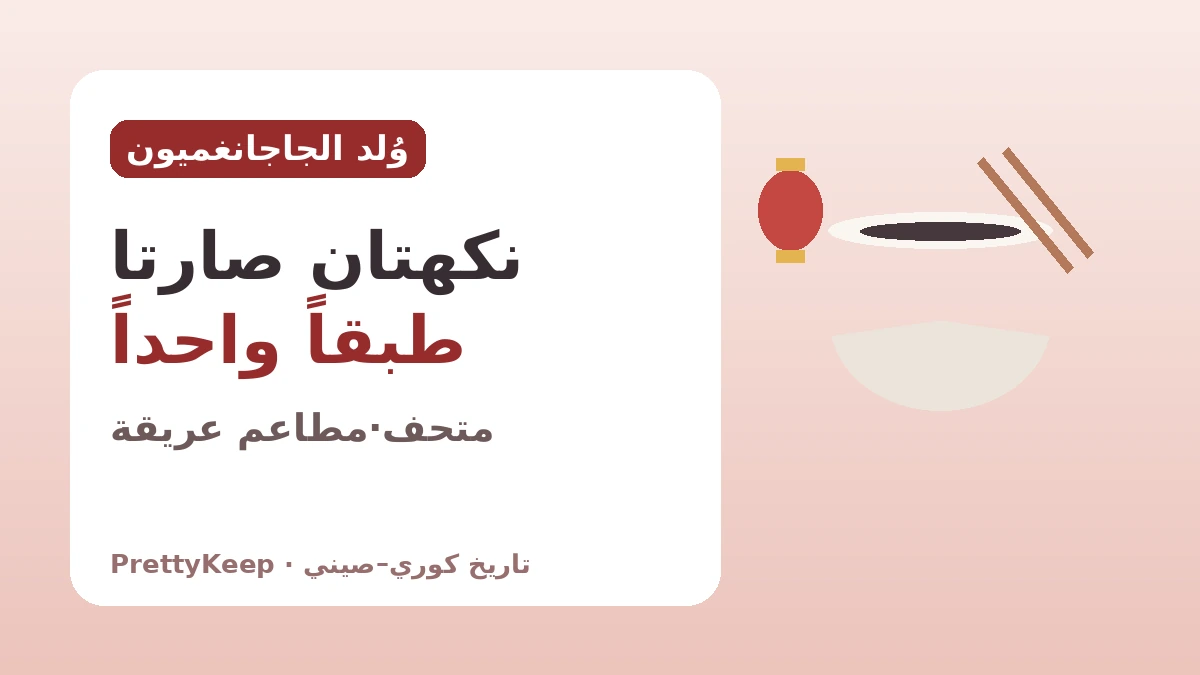 الحي الصيني في إنتشون و130 عاماً من الصينيين المغتربين — قصة كورية–صينية في طبق جاجانغميون 2