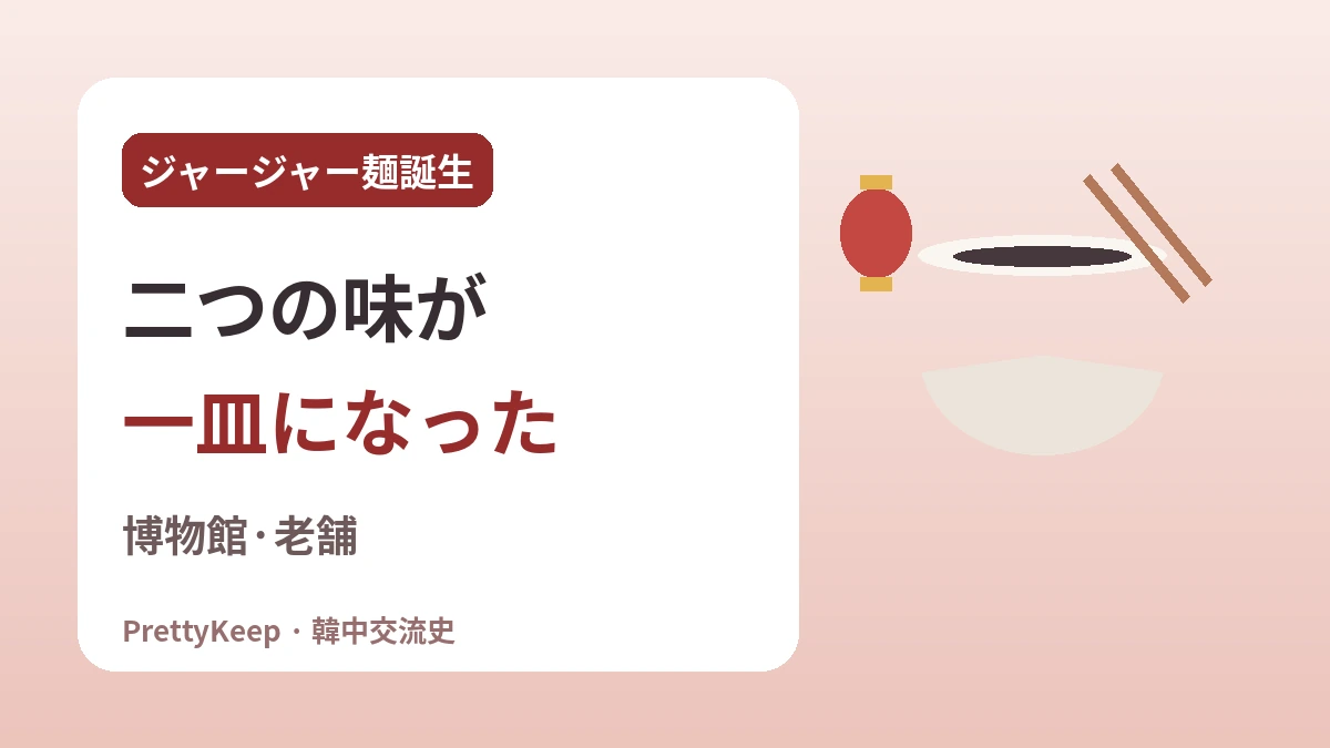 仁川チャイナタウンと華僑130年 —— 一杯のジャージャー麺に込めた韓中の物語 2