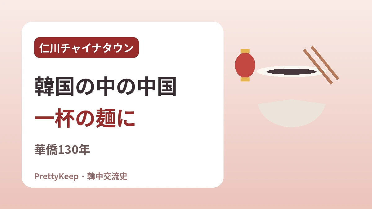 仁川チャイナタウンと華僑130年 —— 一杯のジャージャー麺に込めた韓中の物語