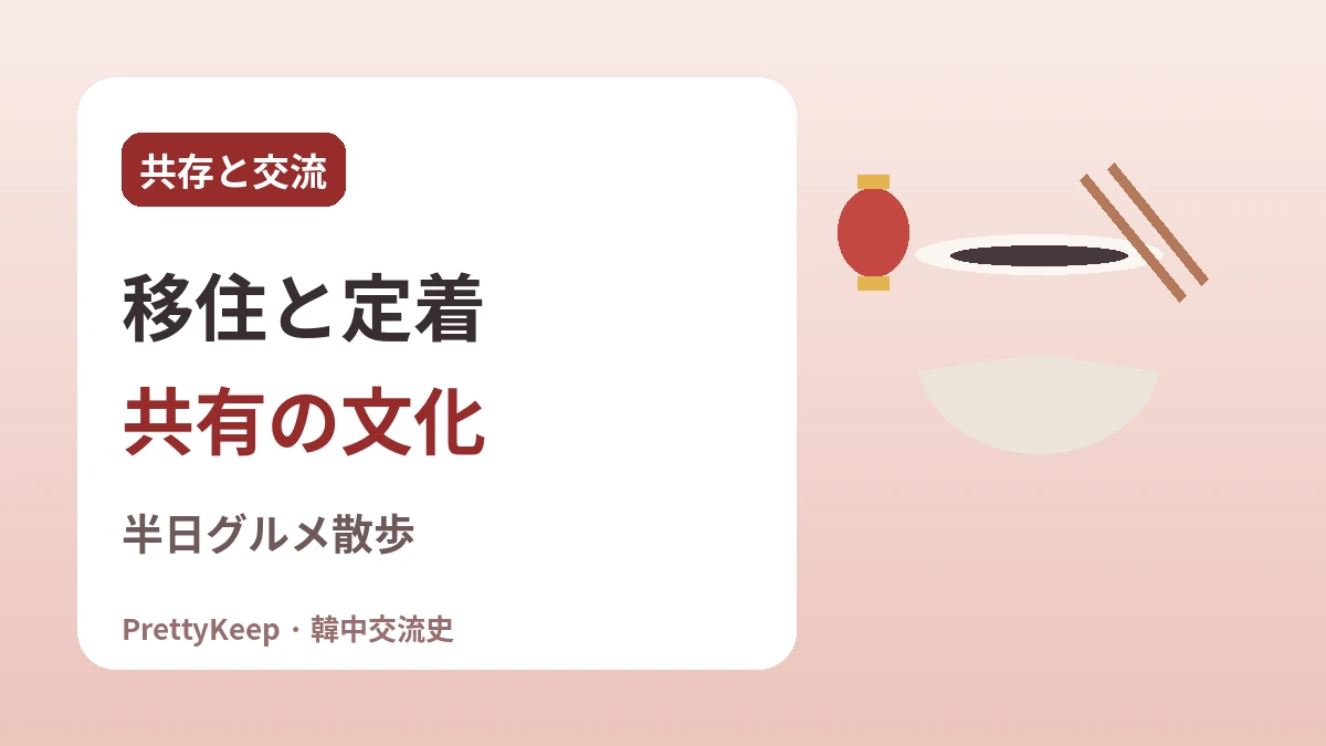 仁川チャイナタウンと華僑130年 —— 一杯のジャージャー麺に込めた韓中の物語 3