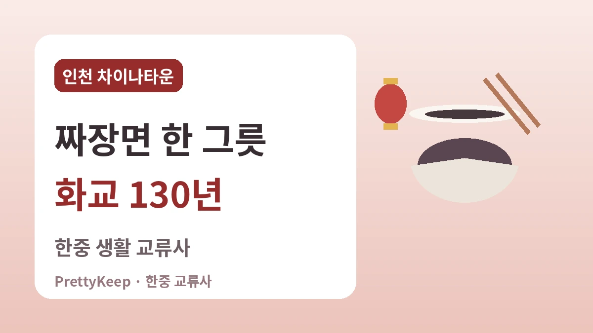 인천 차이나타운과 화교 130년 — 짜장면 한 그릇에 담긴 한중 이야기 1