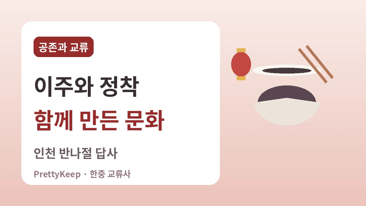 인천 차이나타운과 화교 130년 — 짜장면 한 그릇에 담긴 한중 이야기 3