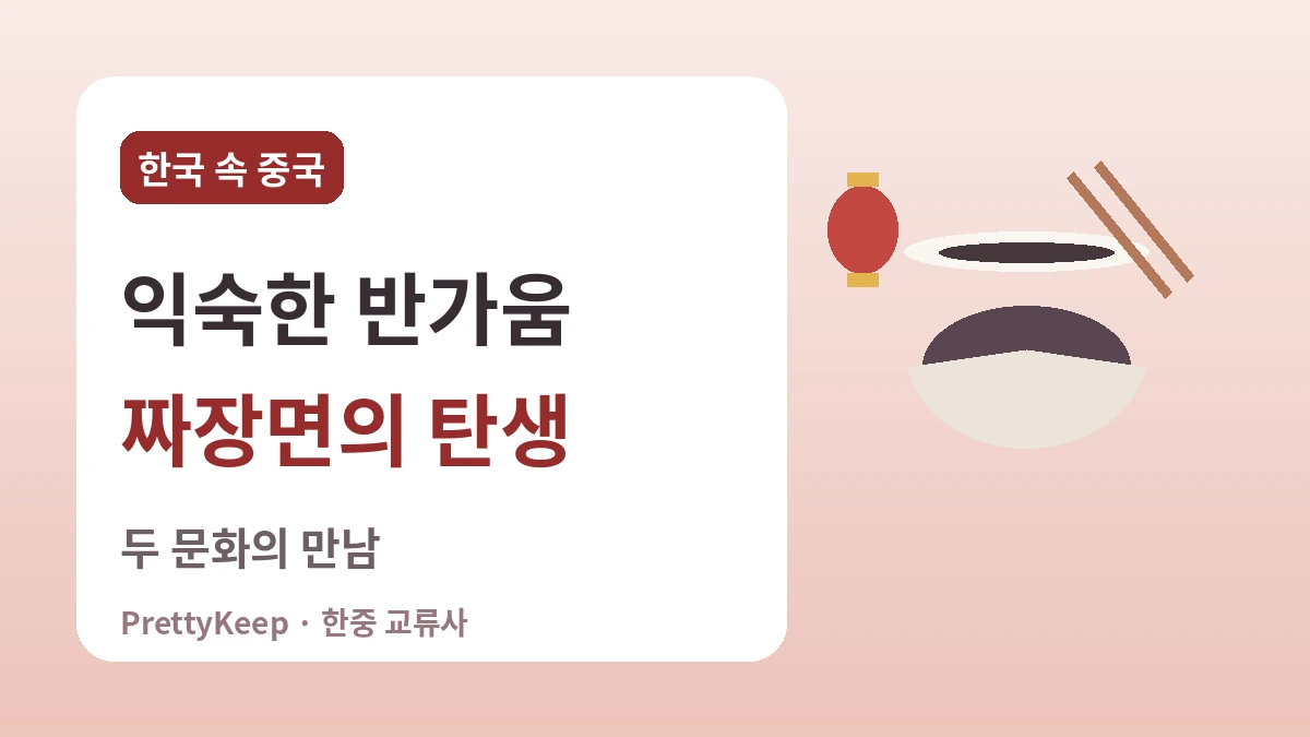 인천 차이나타운과 화교 130년 — 짜장면 한 그릇에 담긴 한중 이야기 2