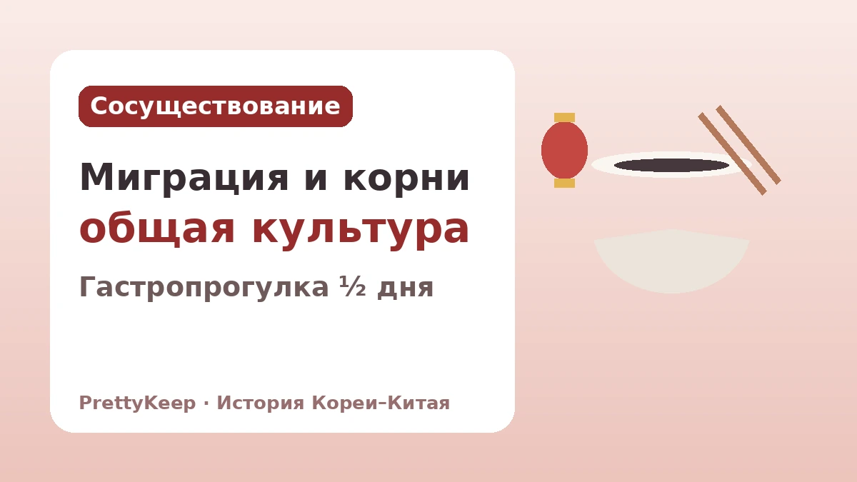 Чайна-таун Инчхона и 130 лет китайской диаспоры — История Кореи и Китая в миске чачжанмён 3