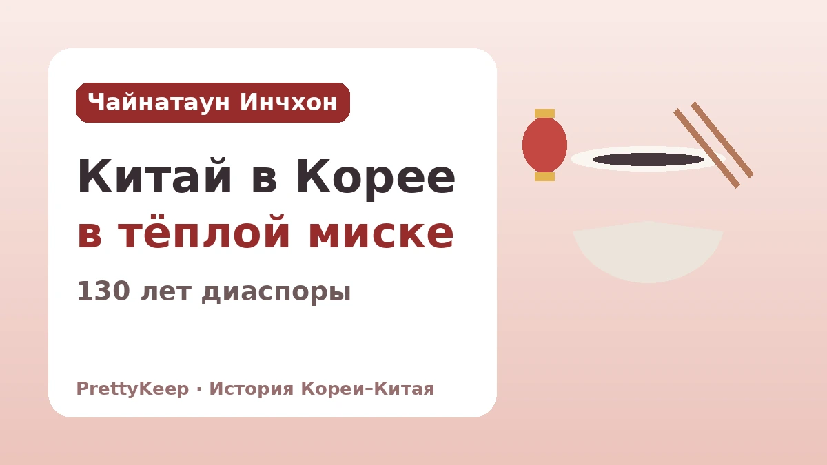 Чайна-таун Инчхона и 130 лет китайской диаспоры — История Кореи и Китая в миске чачжанмён