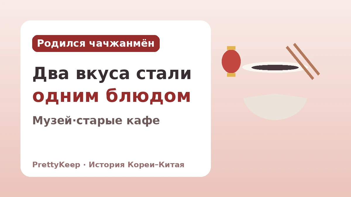 Чайна-таун Инчхона и 130 лет китайской диаспоры — История Кореи и Китая в миске чачжанмён 2